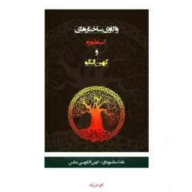 جلد کتاب واکاوی ساختارهای اسطوره و کهن الگو اثر کاوه فرزانه