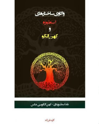 جلد کتاب واکاوی ساختارهای اسطوره و کهن الگو اثر کاوه فرزانه